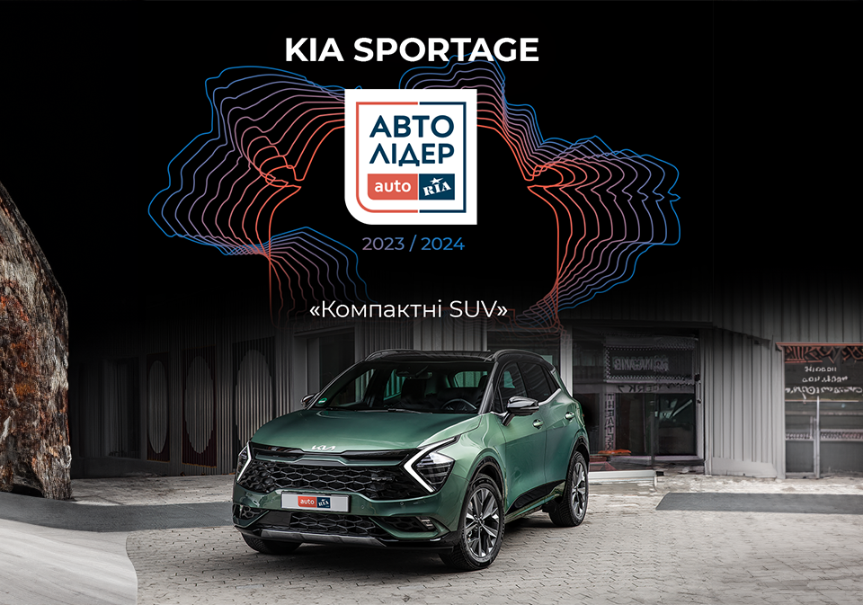 KIA Sportage став переможцем в номінації «Кращий компактний SUV» премії «Авто Лідер 2023-2024» від авторитетного порталу AUTORIA.COM