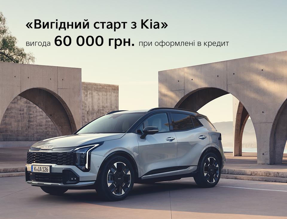 «Вигідний старт з Кіа»: спеціальна пропозиція продовжена до кінця грудня 2025