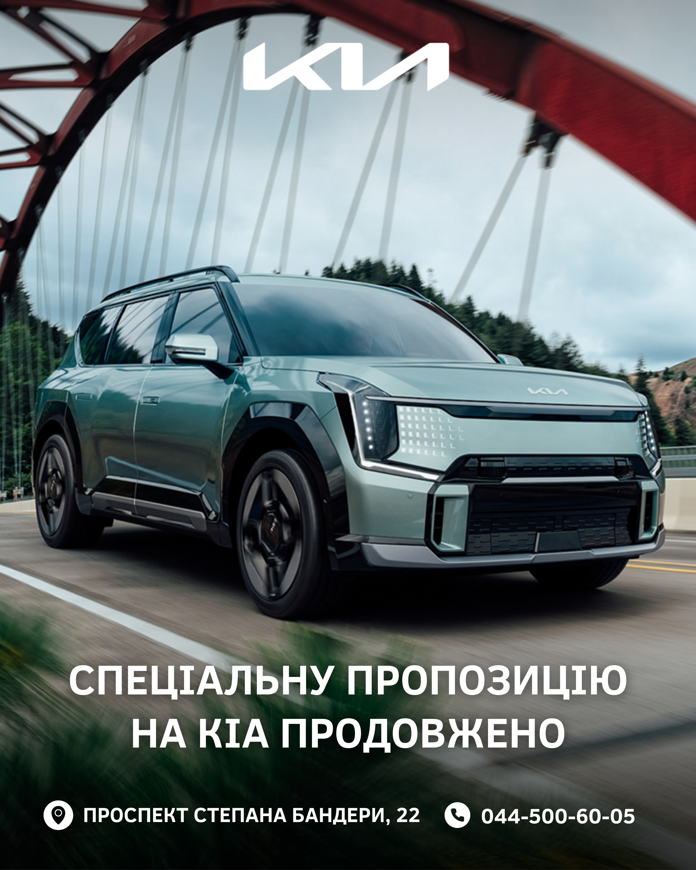 Спеціальну пропозицію на КІА продовжено