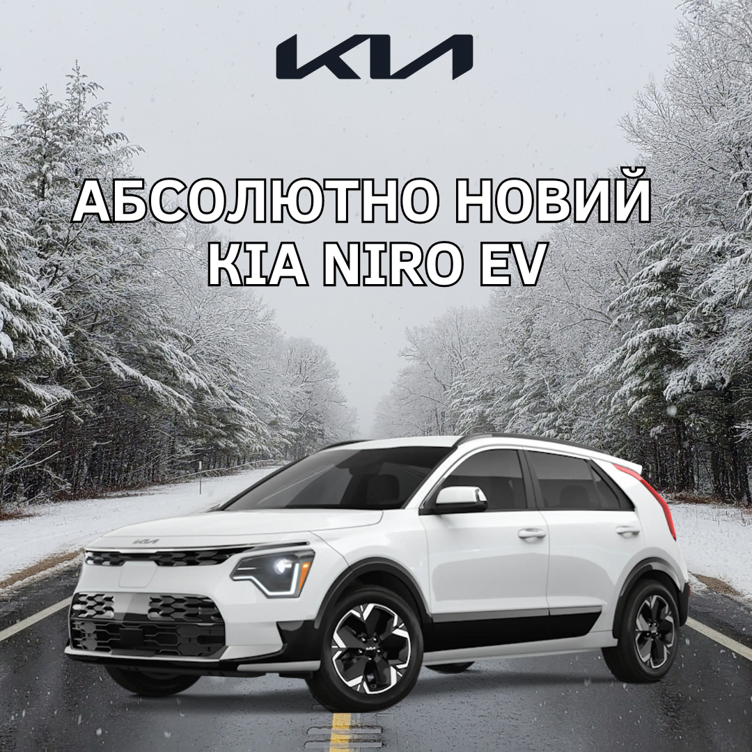 KIA Niro EV незабаром в Україні!