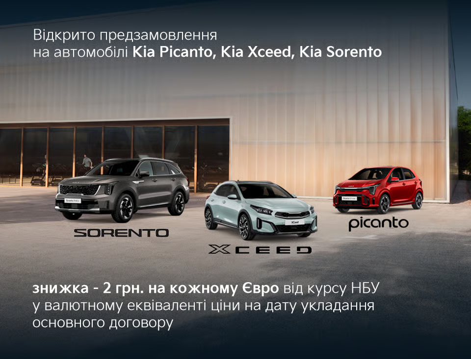 Відкриваємо передзамовлення на нові Kia Picanto, Kia XСeed та Kia Sorento зі спеціальною знижкою