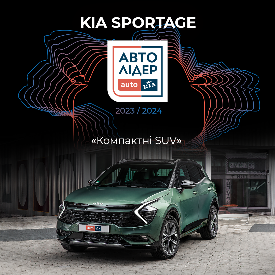 Kia Sportage – ЛІДЕР у номінації “Компактні SUV”