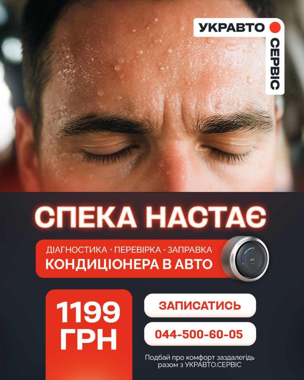Комфортне літо з УКРАВТО.СЕРВІС 2025