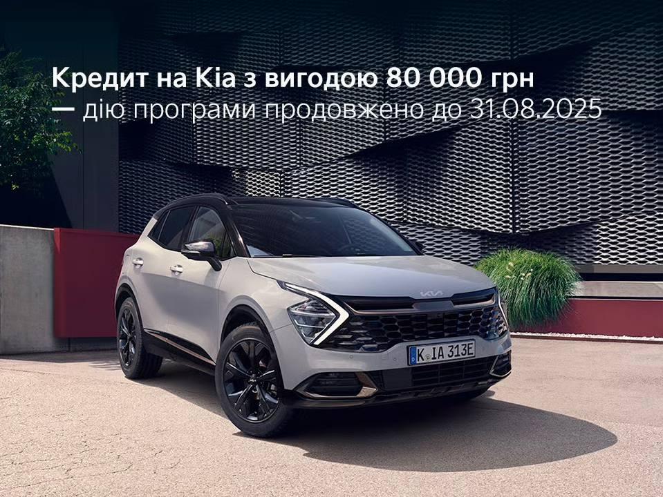 Спеціальну пропозицію «Вигідний старт з Кіа» продовжено до кінця серпня 2025