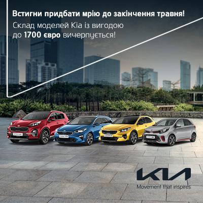 Склад моделей Kia із вигодою до 1700 Євро вичерпується. Встигни придбати мрію до закінчення травня!