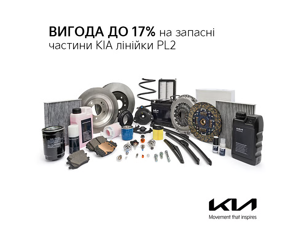 Оригінальні запчастини КІА з вигодою до -17%