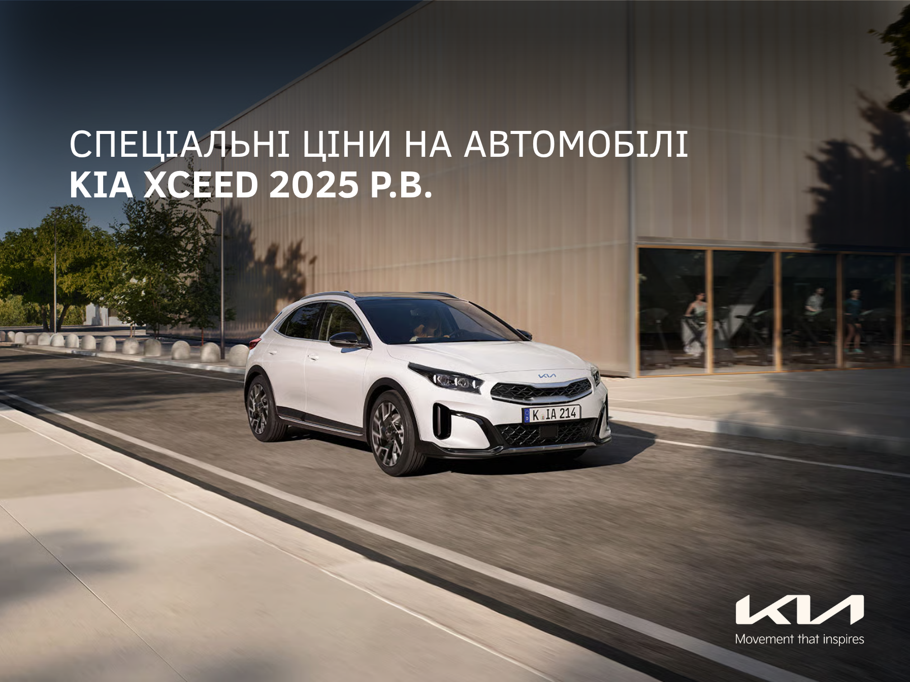 Спеціальна пропозиція на автомобілі Kia XCeed 2025 р.в.