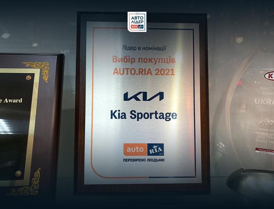 Автомобіль Kia Sportage став лідером в номінації «Вибір покупців 2021» за версією auto.ria.com